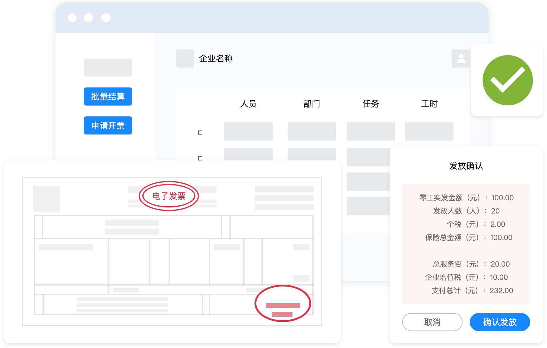 结算发放与开票